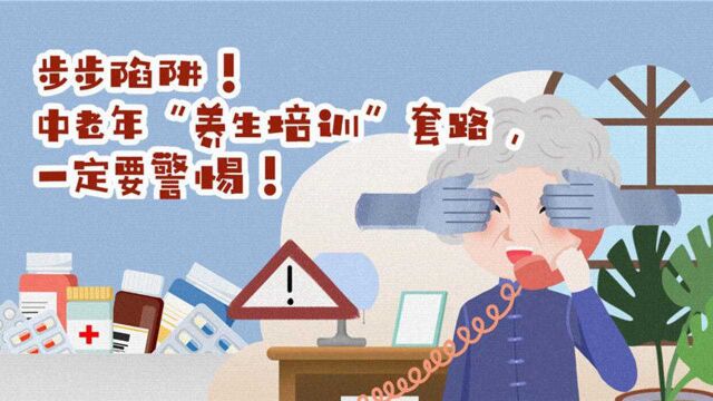 【健康解码】步步陷阱!中老年“养生培训”套路,一定要警惕!