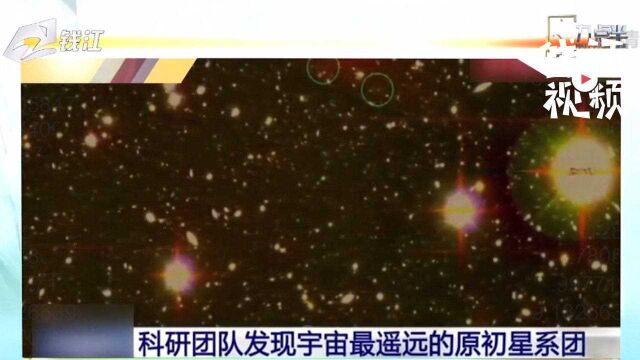 科研队发现宇宙最遥远的原初星系团,所处的宇宙年龄仅有7.7亿年