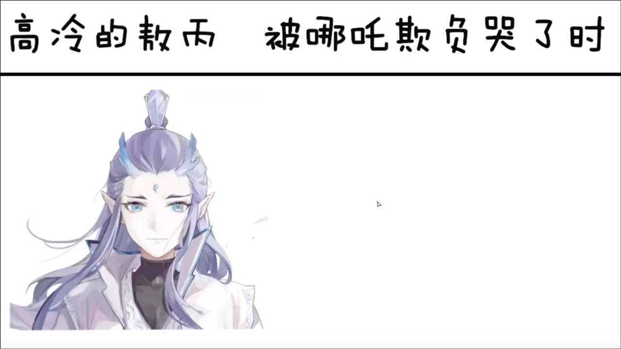 高冷的敖丙vs被哪吒欺负哭了时哭起来的时候也是很可爱