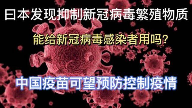 日本发视新冠病毒复制抑制剂,现处于研究时期,尚不能用于临床