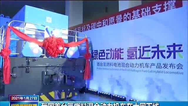 我国首台氢燃料混合动力机车在大同下线