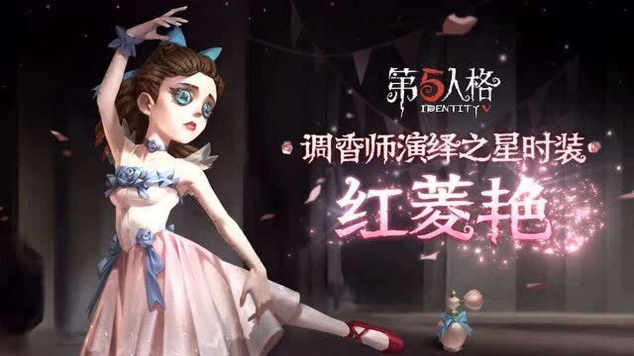 【第五人格演绎之星】调香师-红菱艳游戏内展示_腾讯视频