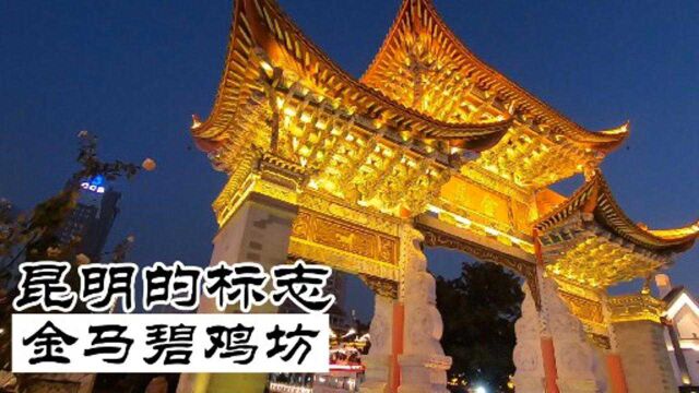 春城标志金马碧鸡坊,相传60年一次“金碧交辉”奇观!是真的吗?