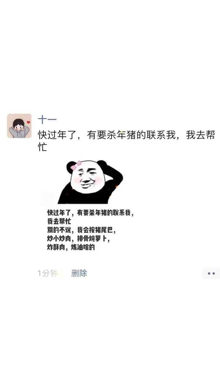 快过年了有要杀年猪的联系我我去帮忙朋友圈搞笑文案