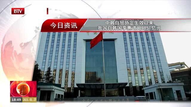 中韩自贸协定生效以来 我国自韩国享惠进口4851亿元