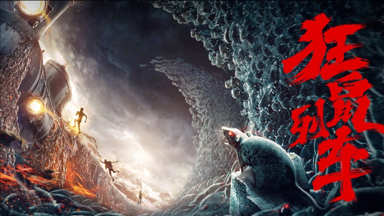中国版"人鼠大战",鼠疫爆发,惊险画面