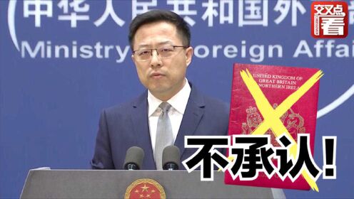 妄图把香港人变成“二等公民”！英国的这种护照，中国不承认！