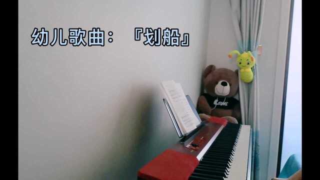 幼儿歌曲:『划船』