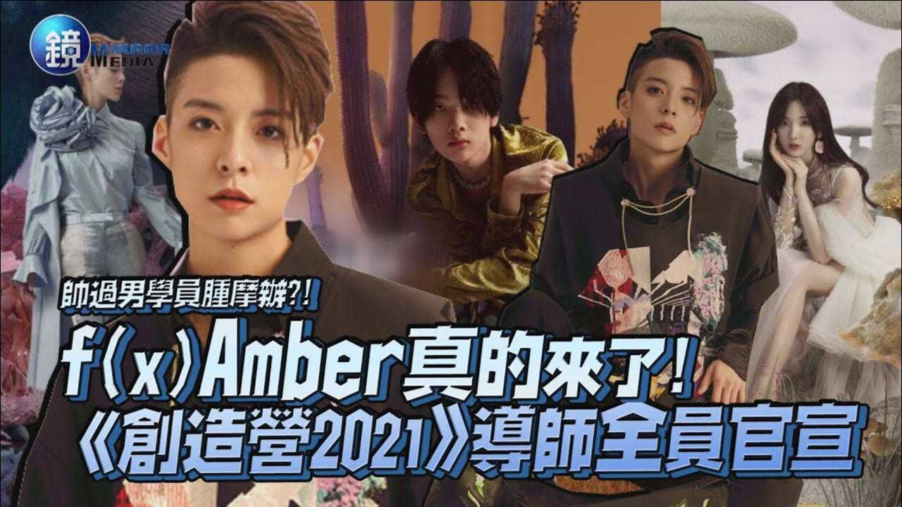 《创造营2021》导师全员官宣