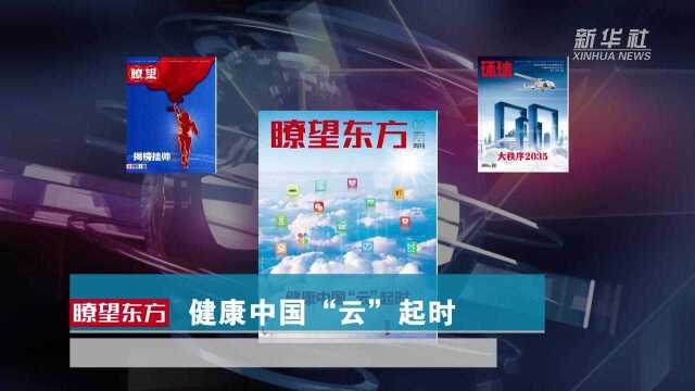 (瞭望短视频)《瞭望东方周刊》:健康中国“云”起时