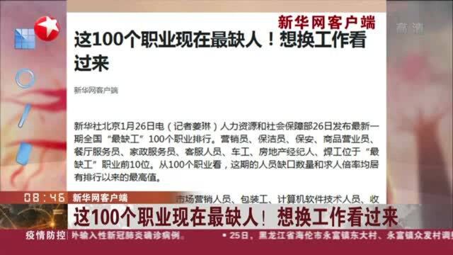 新华网客户端:这100个职业现在最缺人! 想换工作看过来