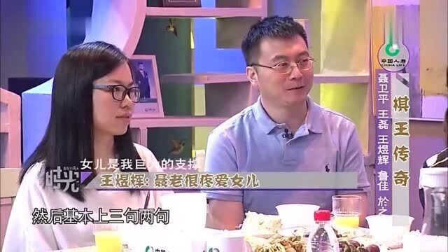 王煜辉讲述聂卫平趣事,聂卫平非常疼爱女儿,不当女儿面抽烟!