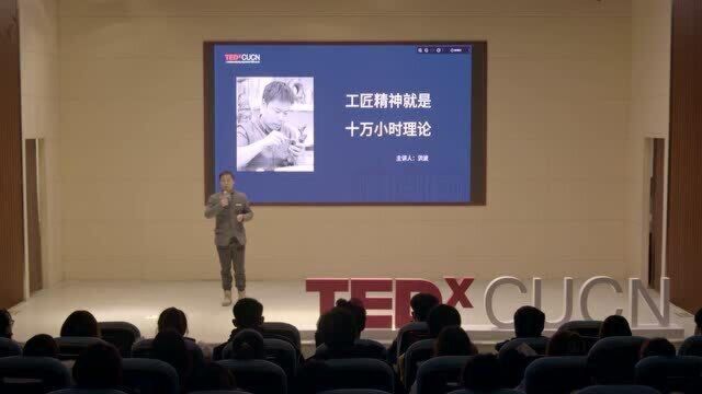 工匠精神是10万小时的理论|Bo Hong|TEDxCUCN