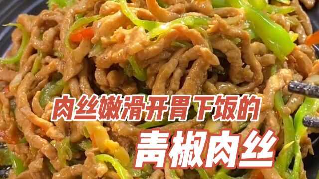 青椒肉丝:厨房小白都能学会的家常菜,超级下饭