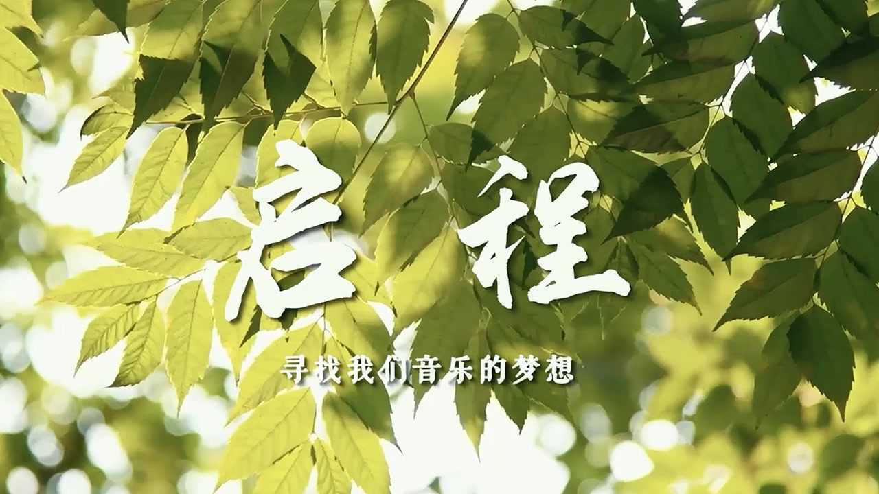 启程——寻找我们音乐的梦想(系列一)