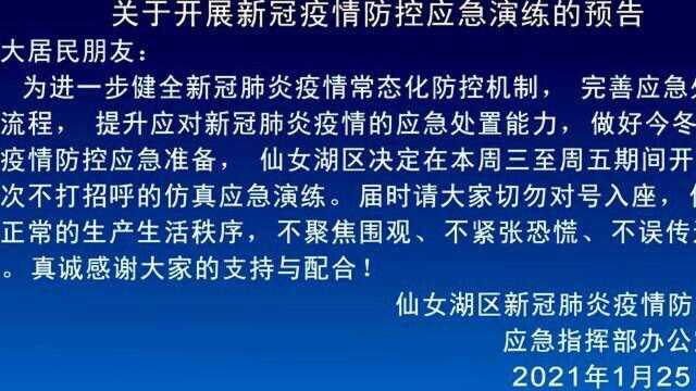 关于开展新冠疫情防控应急演练的预告