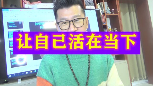 让自己活在当下,瓦解无意识的状态,让光照进来,黑暗就不在