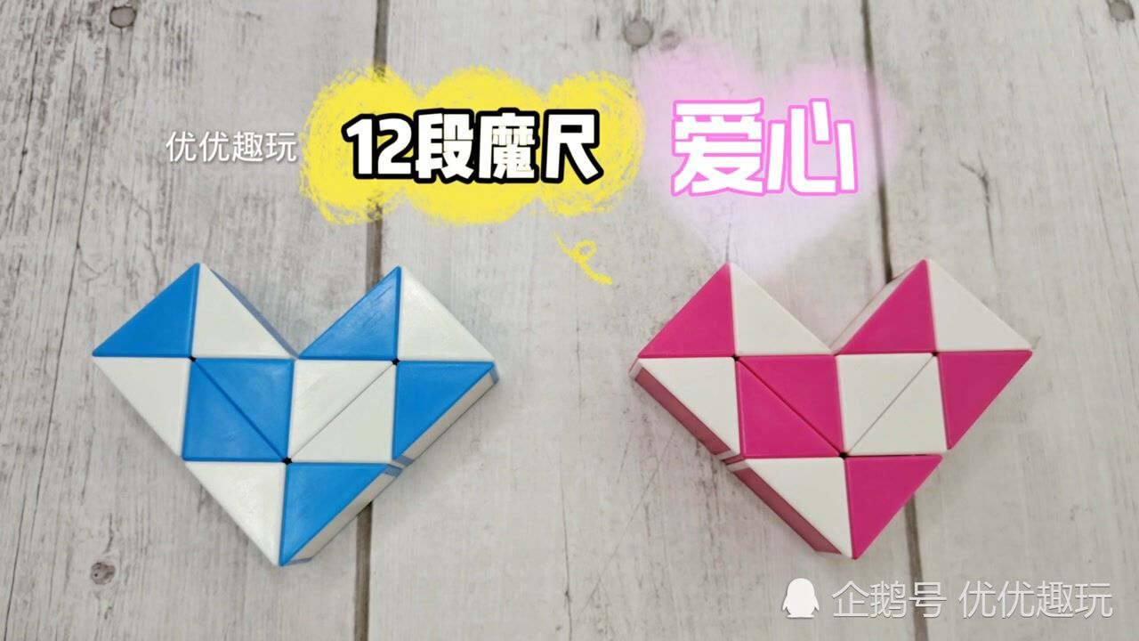 12段魔尺教程: 爱心