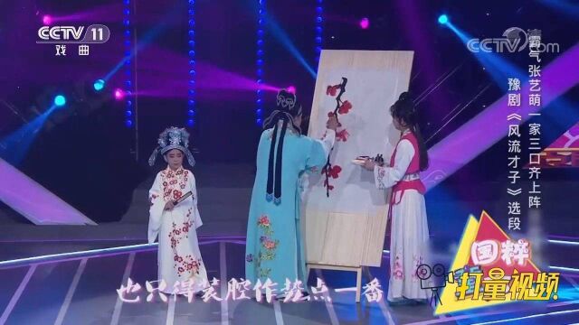 张家祥、张艺萌等演绎豫剧《风流才子》,活泼灵动超精彩