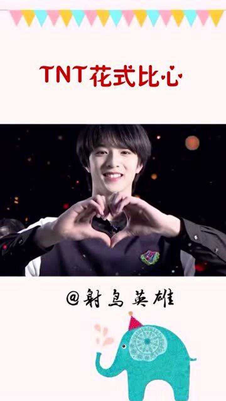 tnt花式比心刘耀文职业假笑向全世界安利他们