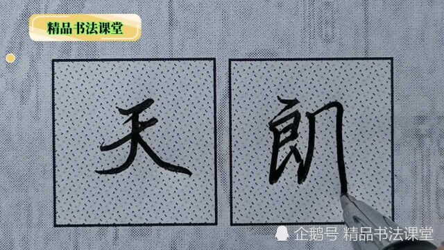 行楷快捷书写规律|“朗”字笔法结构要这样书写:月字旁引用字符笔法更漂亮