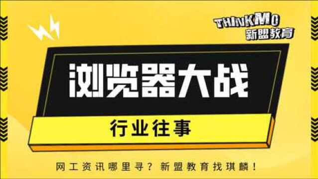 HCIACCNA网络安全12.浏览器大战