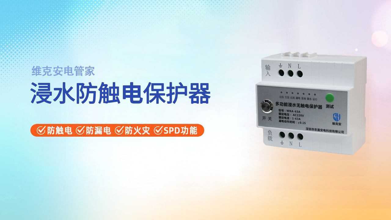 浸水防触电保护器维克安
