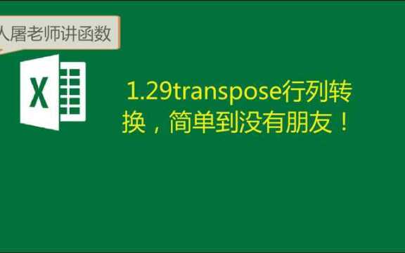 1.29转置函数:TRANSPOSE