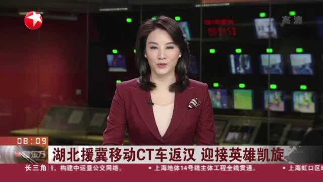 湖北援冀移动CT车返汉 迎接英雄凯旋