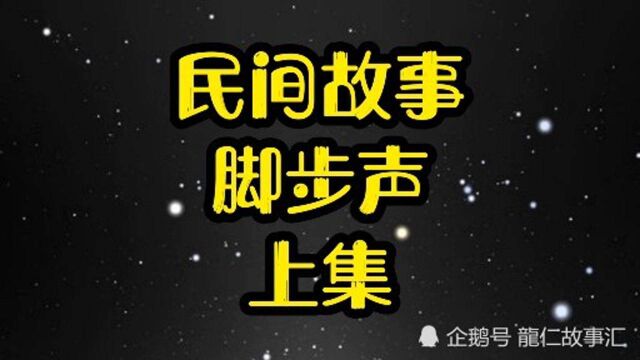 民间故事,脚步声,上集