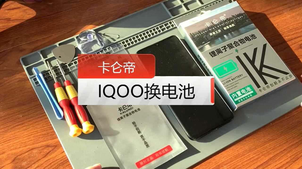 卡仑帝vivoiqoo手机内置电池拆机更换维修教程视频教学手机电池更换
