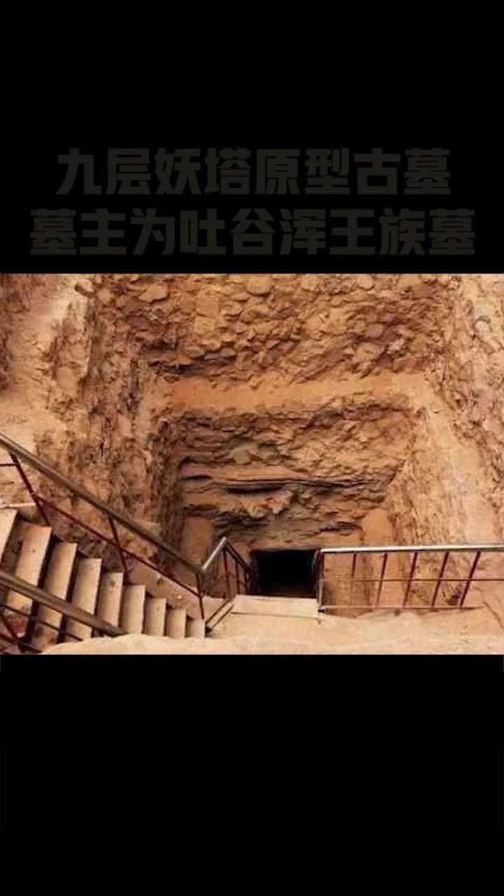 九层妖塔墓主人身份确定为吐谷浑王族墓热点追踪