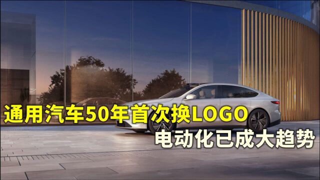 50年来首次!通用汽车换新LOGO,所有车辆将实现电动化!