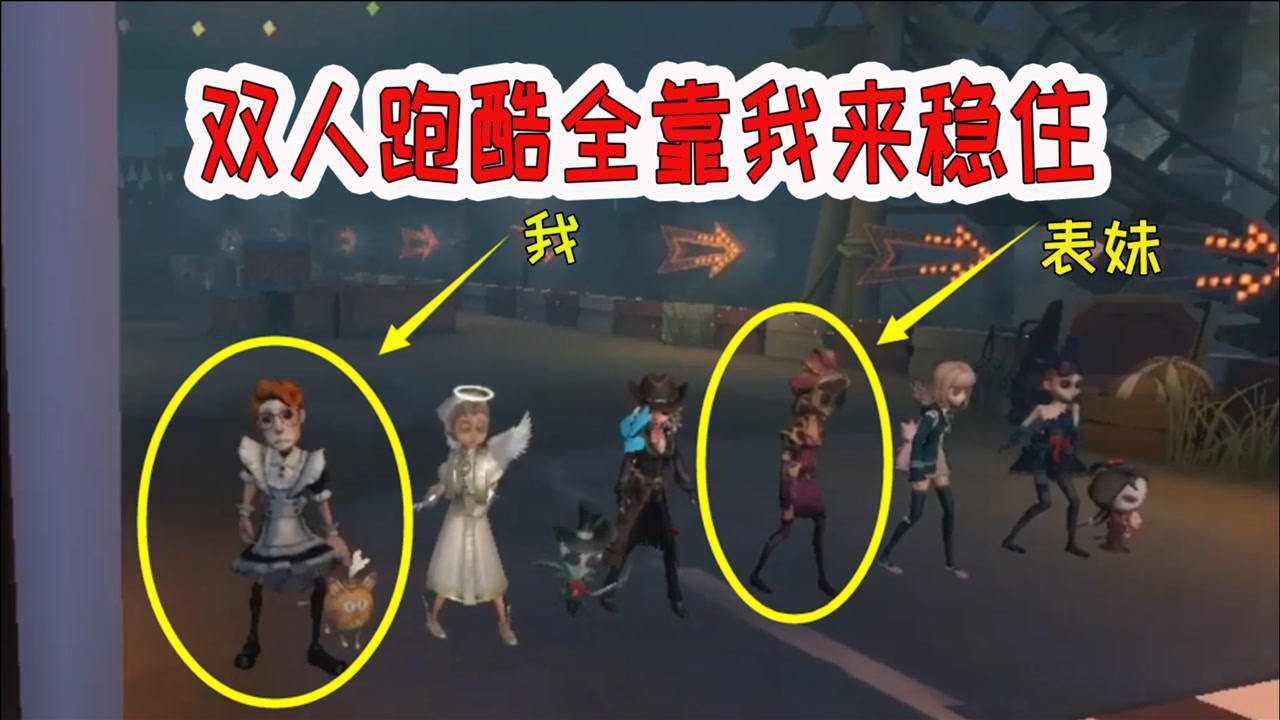 第五人格：带表妹双人跑酷，表妹全程倒数第一，但结局我很满意！