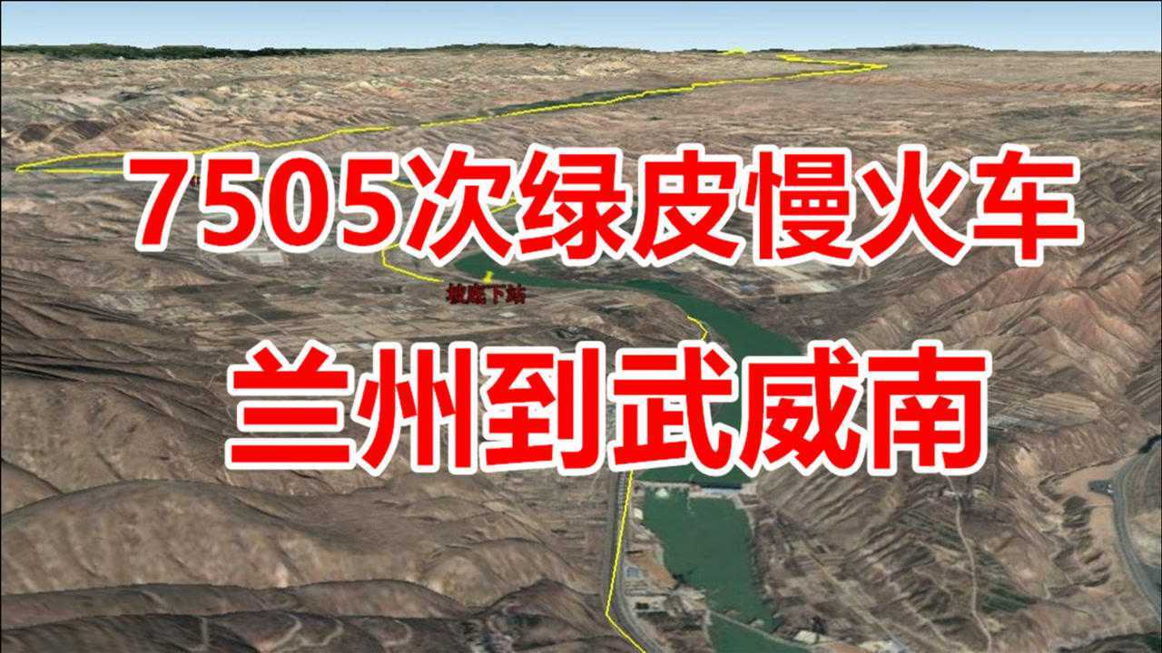 7505次列车,兰州到武威南,一列运行在丝路古道上的公益性慢火车腾讯视频