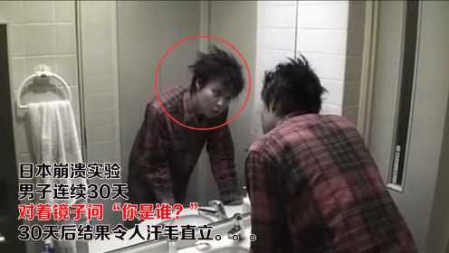 日本实验，男子连续30天对着镜子问，你是谁？结果怕怕，一部电影