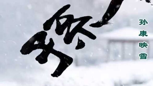 书法欣赏:成语孙康映雪,字体功力非凡,笔锋老辣