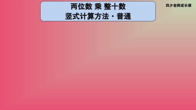 三年级数学:两位数乘整十数竖式计算方法ⷦ™š