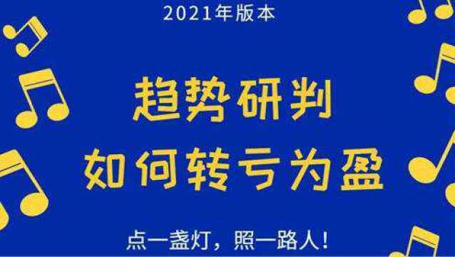 如何让交易转亏为盈 趋势方向方法研判