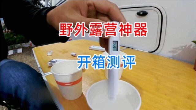 野外露营水质测试笔开箱测试,看看好用不