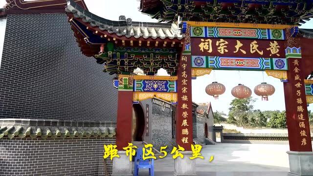 岑溪的黄氏大宗祠,这里的黄姓也是福建省邵武市和平镇黄峭山公的后裔!