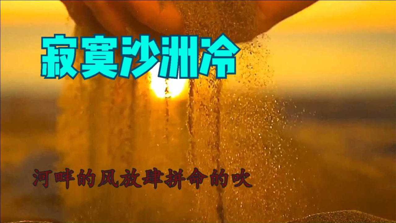 小刚周传雄寂寞沙洲冷经典的旋律百听不厌