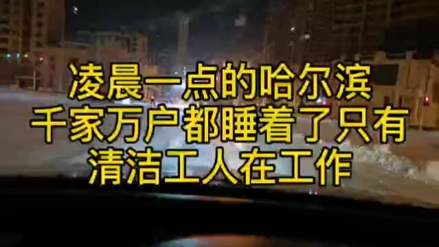 凌晨1点的哈尔滨,千家万户都睡着了,只有清洁工人在清理积雪