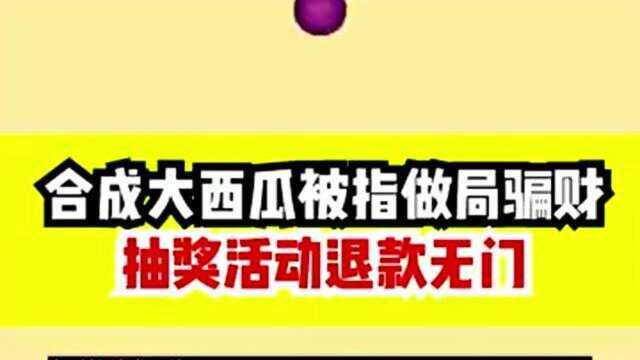 媒体报道,游戏运营商被指做局偏财,网红游戏合成大西瓜怎么了?