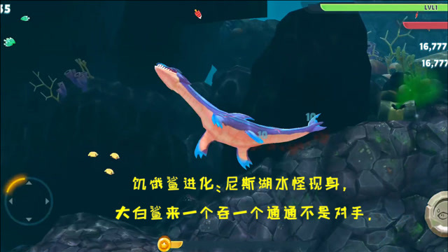 饥饿鲨进化:尼斯湖水怪现身,大白鲨来一个吞一个通通不是对手