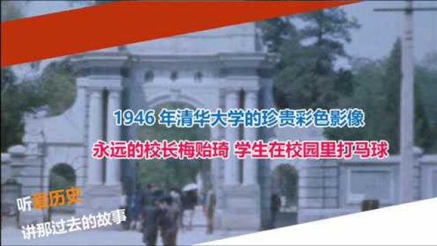 1946年清华大学彩色影像 永远的校长梅贻琦 学生在校园里打马球