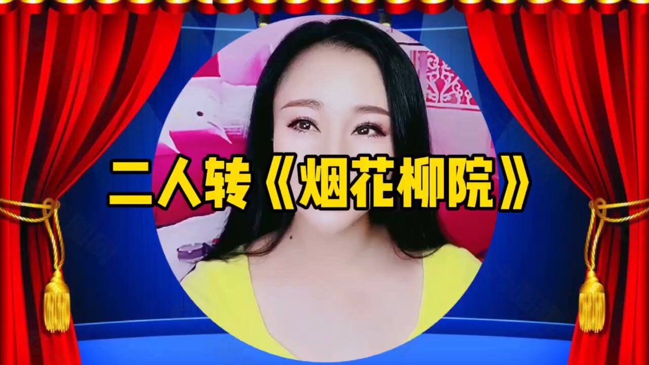 东北二人转正戏烟花柳院选段