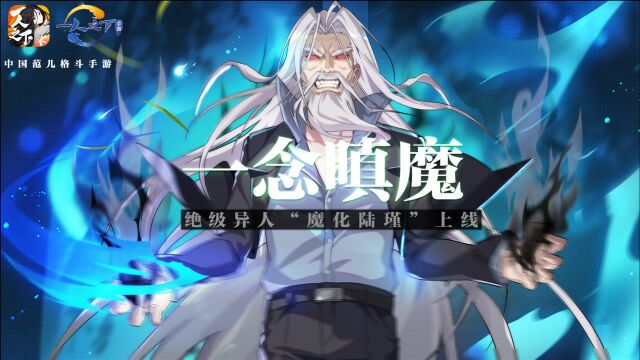 【一人之下手游】新异人魔化陆瑾技能介绍