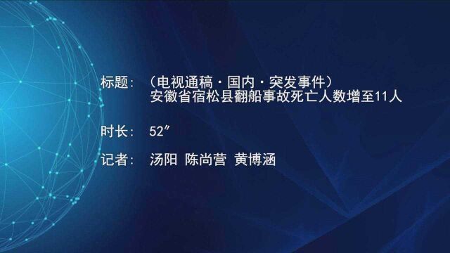 (电视通稿ⷥ›𝥆…ⷧꁥ‘事件)安徽省宿松县翻船事故死亡人数增至11人