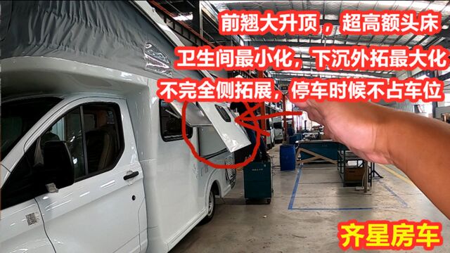 用新全顺做C型房车空间如何做大?下沉、侧拓加升顶,设计太用心